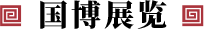 國(guó)博展覽